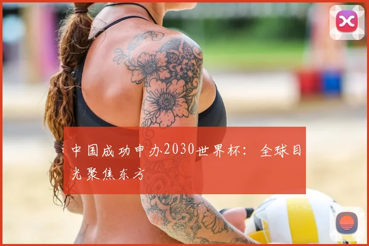 中国成功申办2030世界杯：全球目光聚焦东方