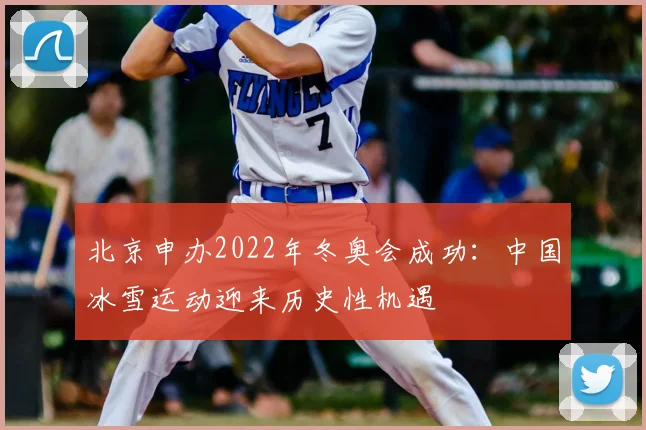 北京申办2022年冬奥会成功：中国冰雪运动迎来历史性机遇