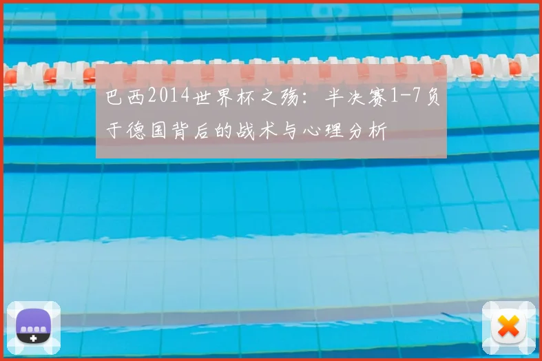 巴西2014世界杯之殇：半决赛1-7负于德国背后的战术与心理分析