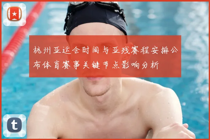 杭州亚运会时间与亚残赛程安排公布体育赛事关键节点影响分析