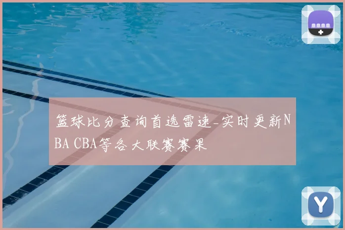 篮球比分查询首选雷速_实时更新NBA CBA等各大联赛赛果