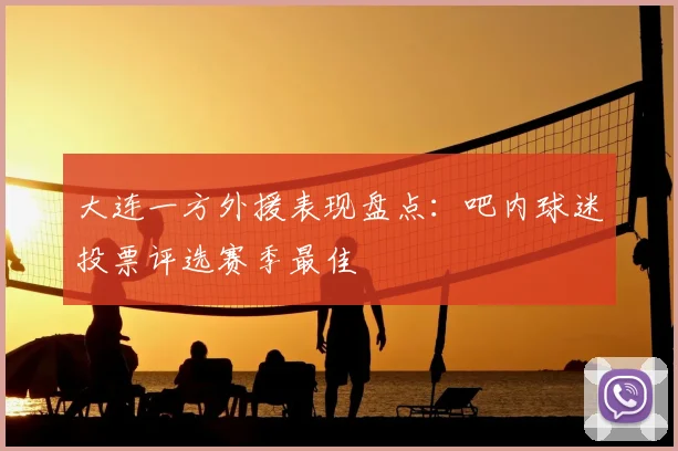 大连一方外援表现盘点：吧内球迷投票评选赛季最佳