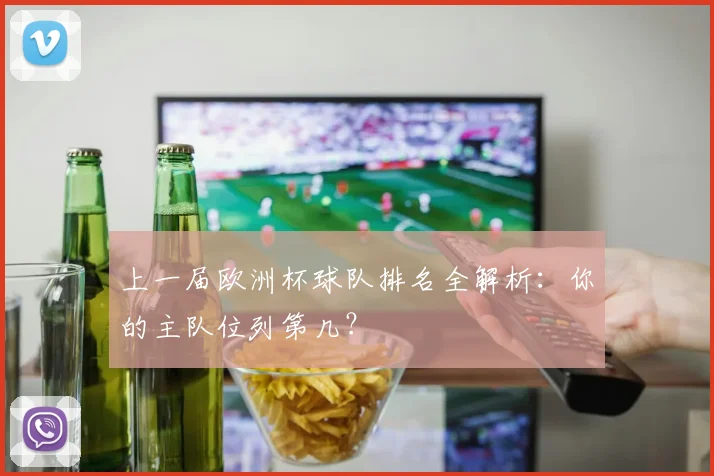 上一届欧洲杯球队排名全解析：你的主队位列第几？
