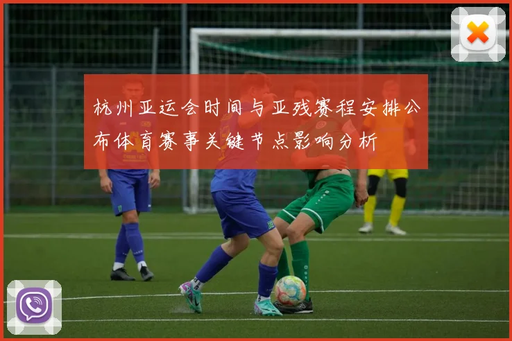 杭州亚运会时间与亚残赛程安排公布体育赛事关键节点影响分析