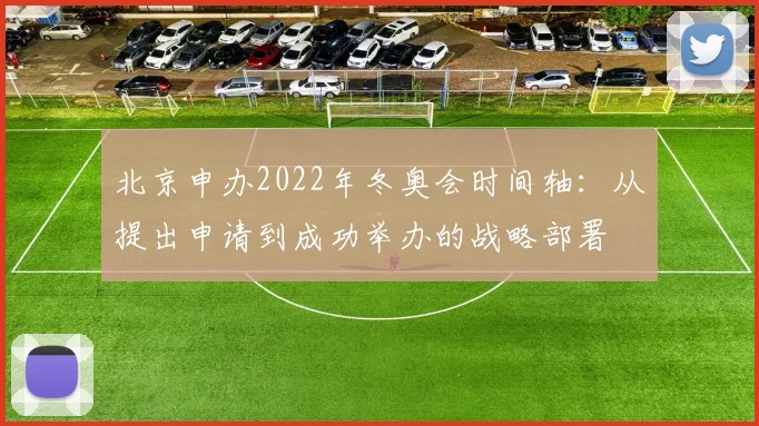 北京申办2022年冬奥会时间轴：从提出申请到成功举办的战略部署