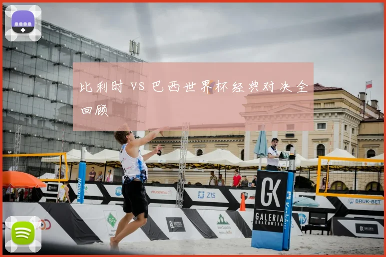 比利时 vs 巴西世界杯经典对决全回顾