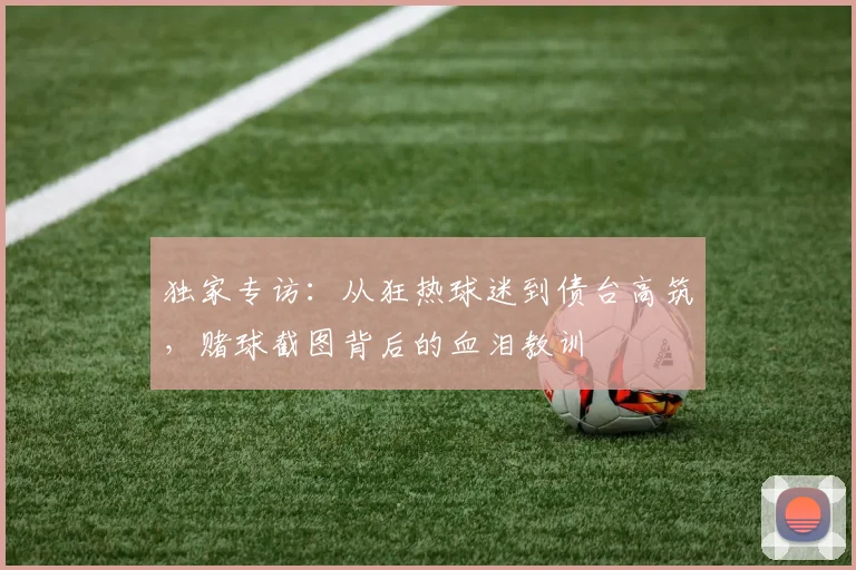 独家专访:从狂热球迷到债台高筑,赌球截图背后的血泪教训