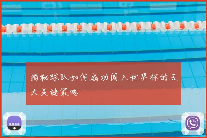 揭秘球队如何成功闯入世界杯的五大关键策略