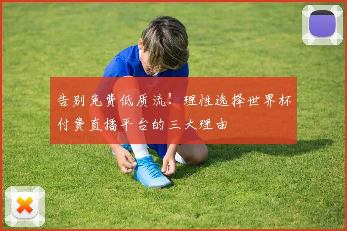 告别免费低质流！理性选择世界杯付费直播平台的三大理由