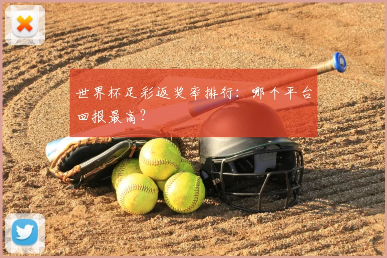 世界杯足彩返奖率排行：哪个平台回报最高？
