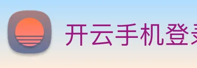 开云手机登录官网 Logo